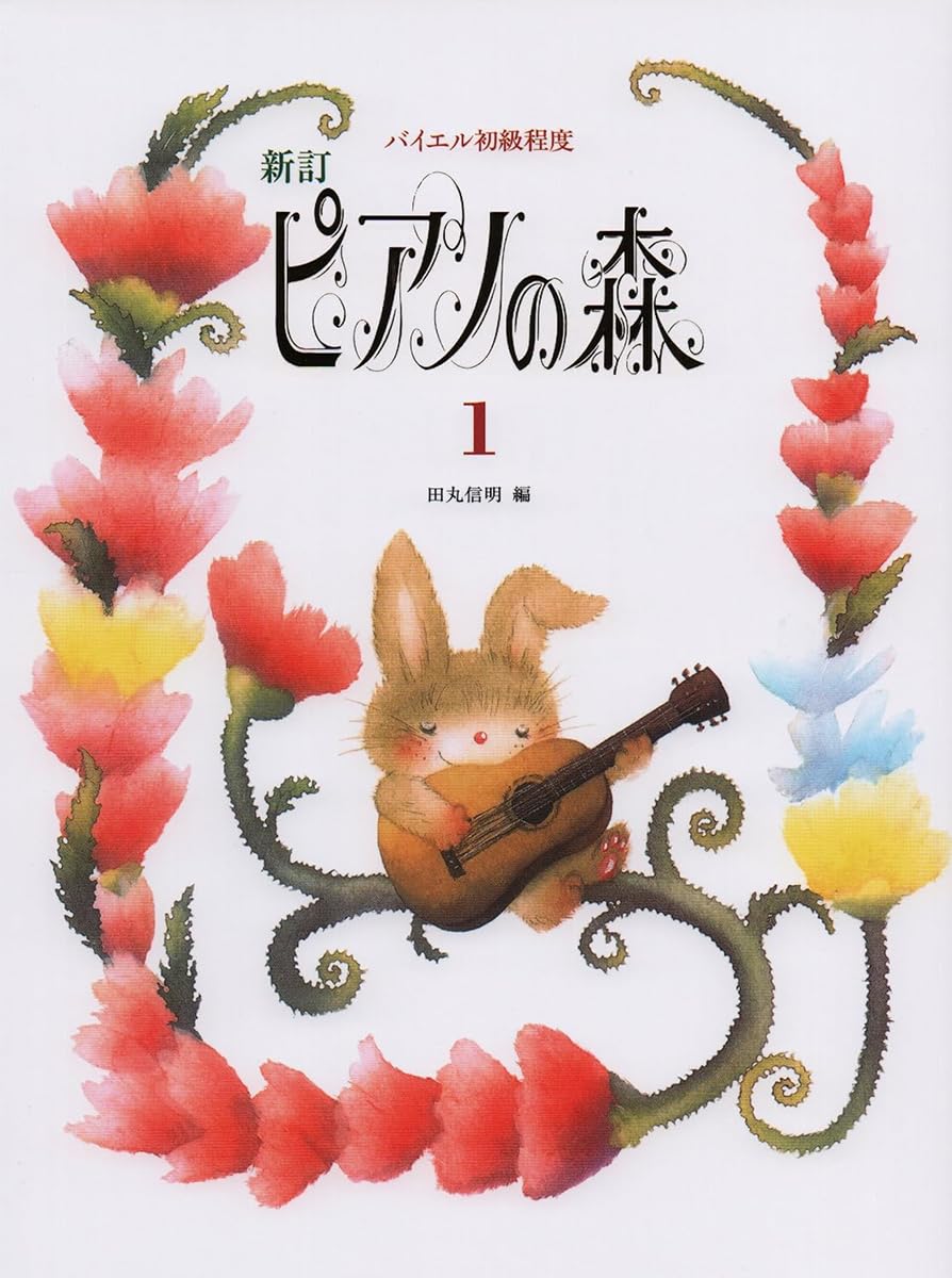 Rakuten - ピアノ教本 初級 楽譜 ピアノの森 1巻 練習曲集 音楽教材 ピアノ練習 基礎学習 楽譜集 ピアノ入門書