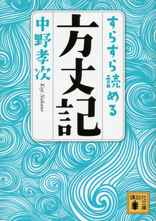 方丈記 現代語訳 読みやすい 解説付き 古典 文学 書籍 読み物 教養 文庫本