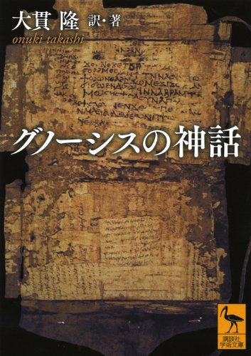神話学 宗教思想史 文庫本 古代思想 研究書 哲学 思想 講談社学術文庫 グノーシス主義 解説書