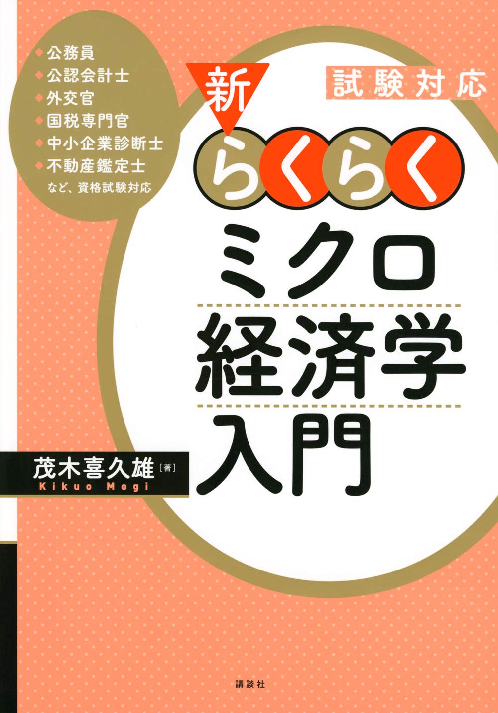 Rakuten - 経済学入門書 試験対策 参考書 ミクロ経済学 基礎学習 専門書 学習参考書 資格試験対策 わかりやすい解説 基本概念 経済学の基礎知識 独学用テキスト 経済学部生向け 経済学初学者向け
