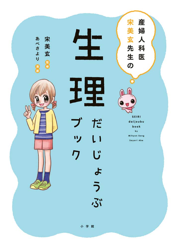 生理用品 知識本 初めての生理 生理の仕組み 体の変化 悩み解決 産婦人科医監修 ガイドブック わかりやすい 図解入り