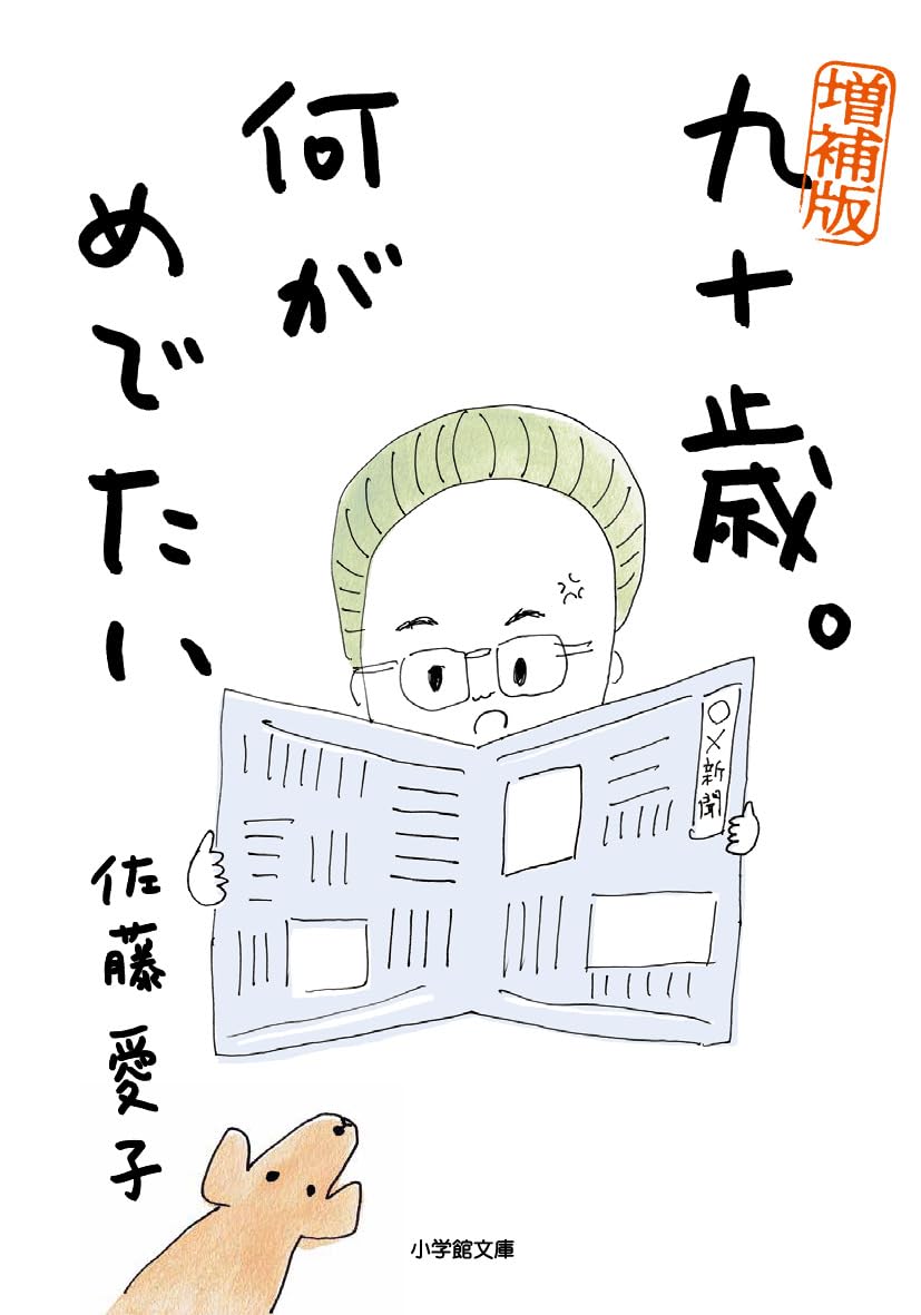 乐天商城 - エッセイ集 九十歳 何がめでたい 増補版 文庫本 読み物 書籍 随筆