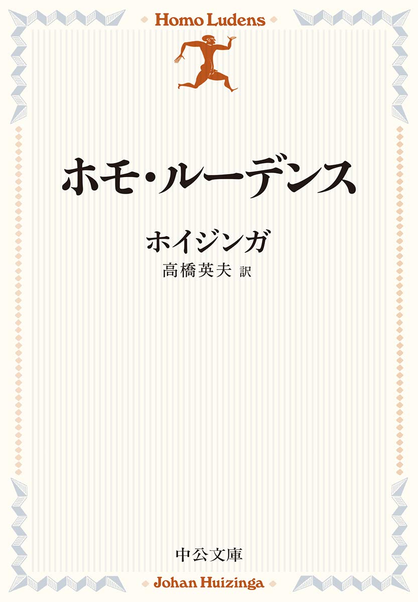 文庫本 哲学書 ホモ・ルーデンス 遊ぶ人間 文化論 遊びの社会学 歴史学 思想書 文庫版