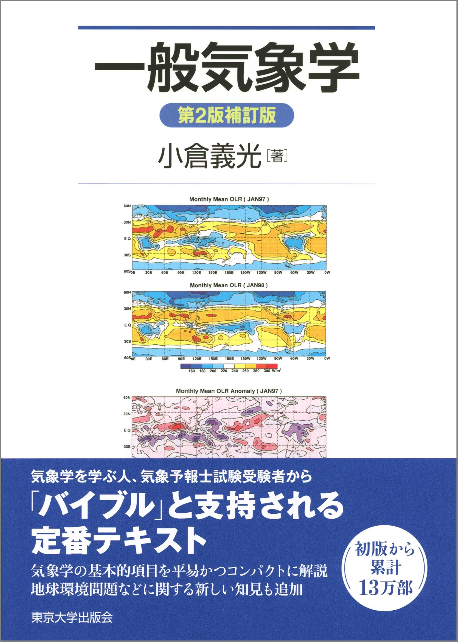 樂天商城 - 気象学の教科書 専門書 学習参考書 基礎知識 気象現象 観測 データ解析 物理学 地学 理科 科学 大学受験 資格試験 独学