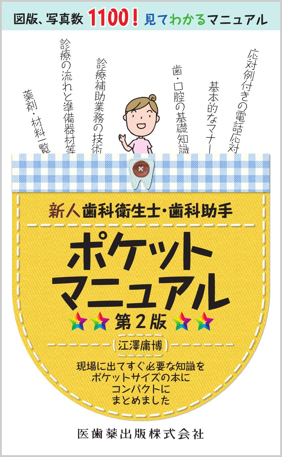 Rakuten - 歯科衛生士 歯科助手 ポケットマニュアル 第2版 業務 マニュアル 業務手順 基礎知識 現場 活用 持ち運び用 手引き書 業務ガイド