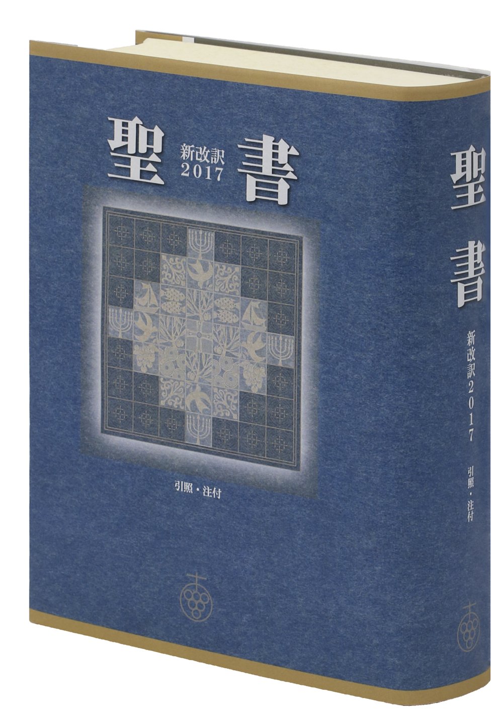 聖書 新改訳2017 中型スタンダード版 引照・注付 聖書本文 聖書学用 書籍 本