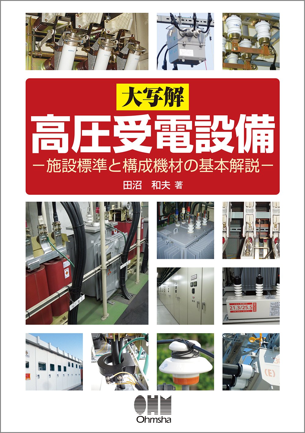 Emerald Comics - 高圧受電設備 解説書 技術標準と構成機材の基本知識 専門書 電気設備 設計 保守管理 実務書