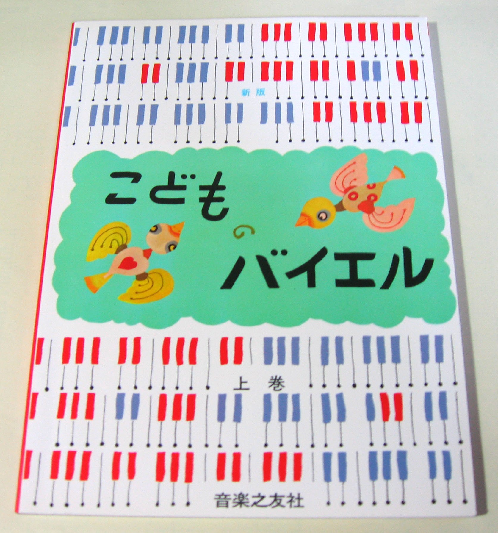 ピアノ 教本 楽譜 こどものバイエル 上巻 初心者 練習用 音楽 学習教材 ピアノレッスン 基礎教本 楽譜集