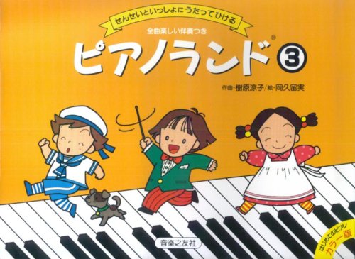 Dengeki C - ピアノ教本 ピアノランド 3巻 先生と連弾 はじめてのピアノ カラー版 楽譜 音楽教材 練習用 教材 ピアノ演奏 基礎学習 習い事