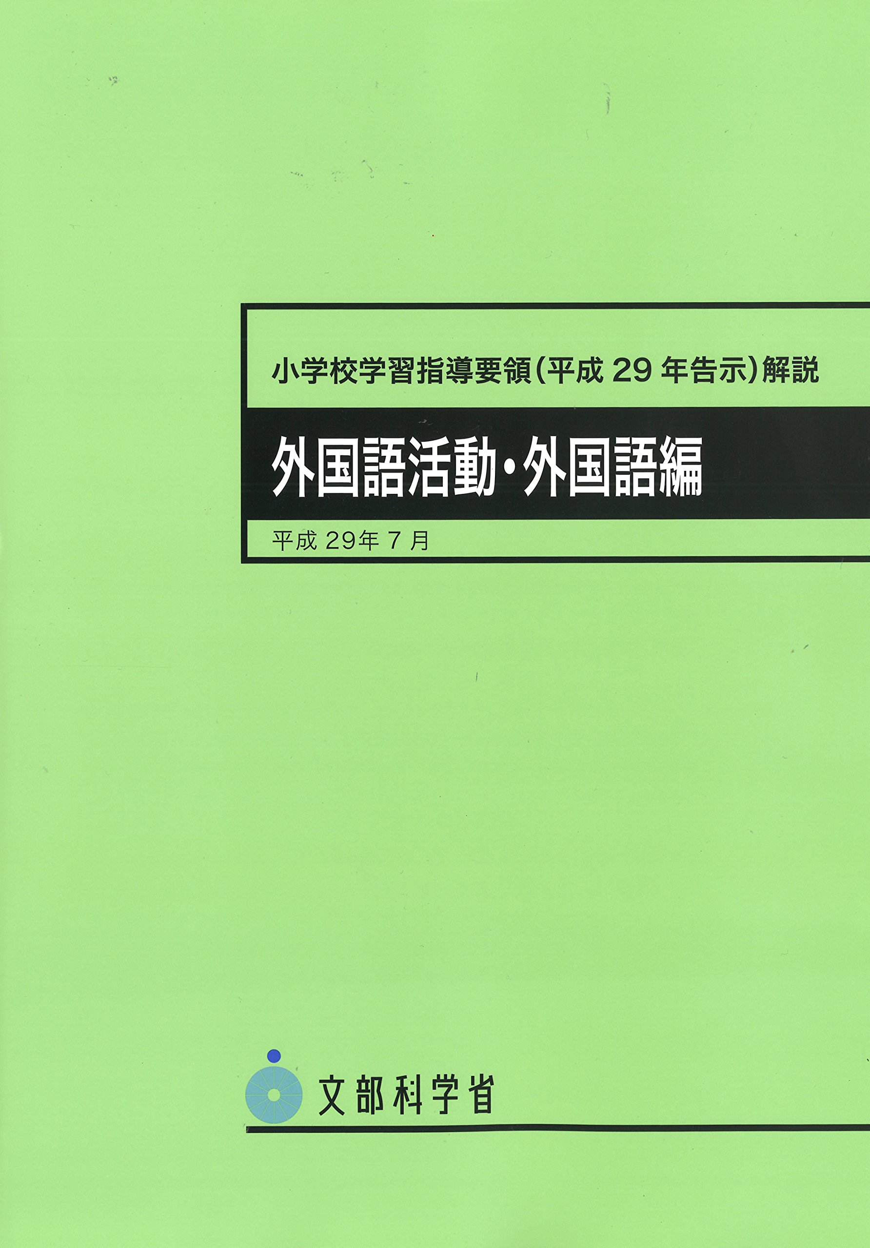 学習指導要領 解説 外国語活動 外国語編 小学校 教科書 指導書 参考書 教育 書籍