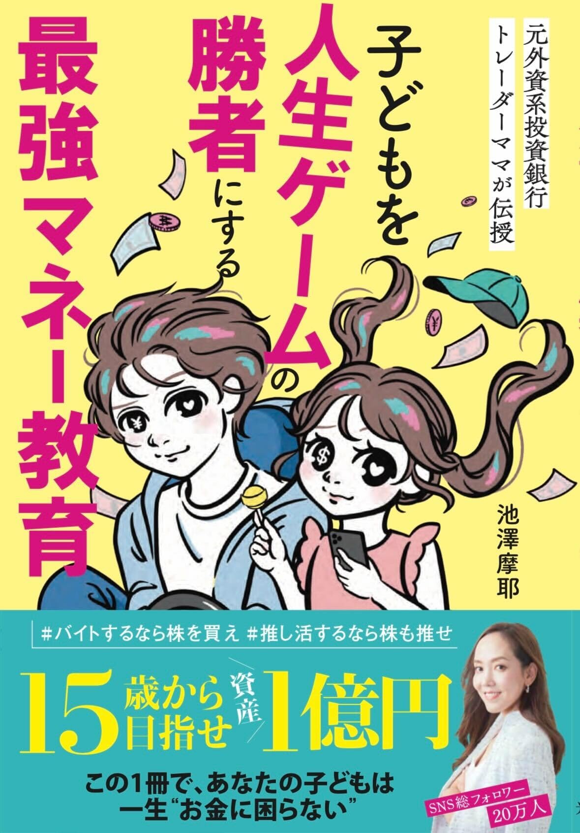 マネー教育 本 子ども お金 勉強 学習 投資 金融 教育法 実践ガイド ...