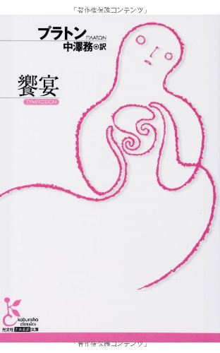 哲学書 文庫本 古典 名著 読みやすい 新訳 ギリシャ哲学 対話篇 思想 書籍