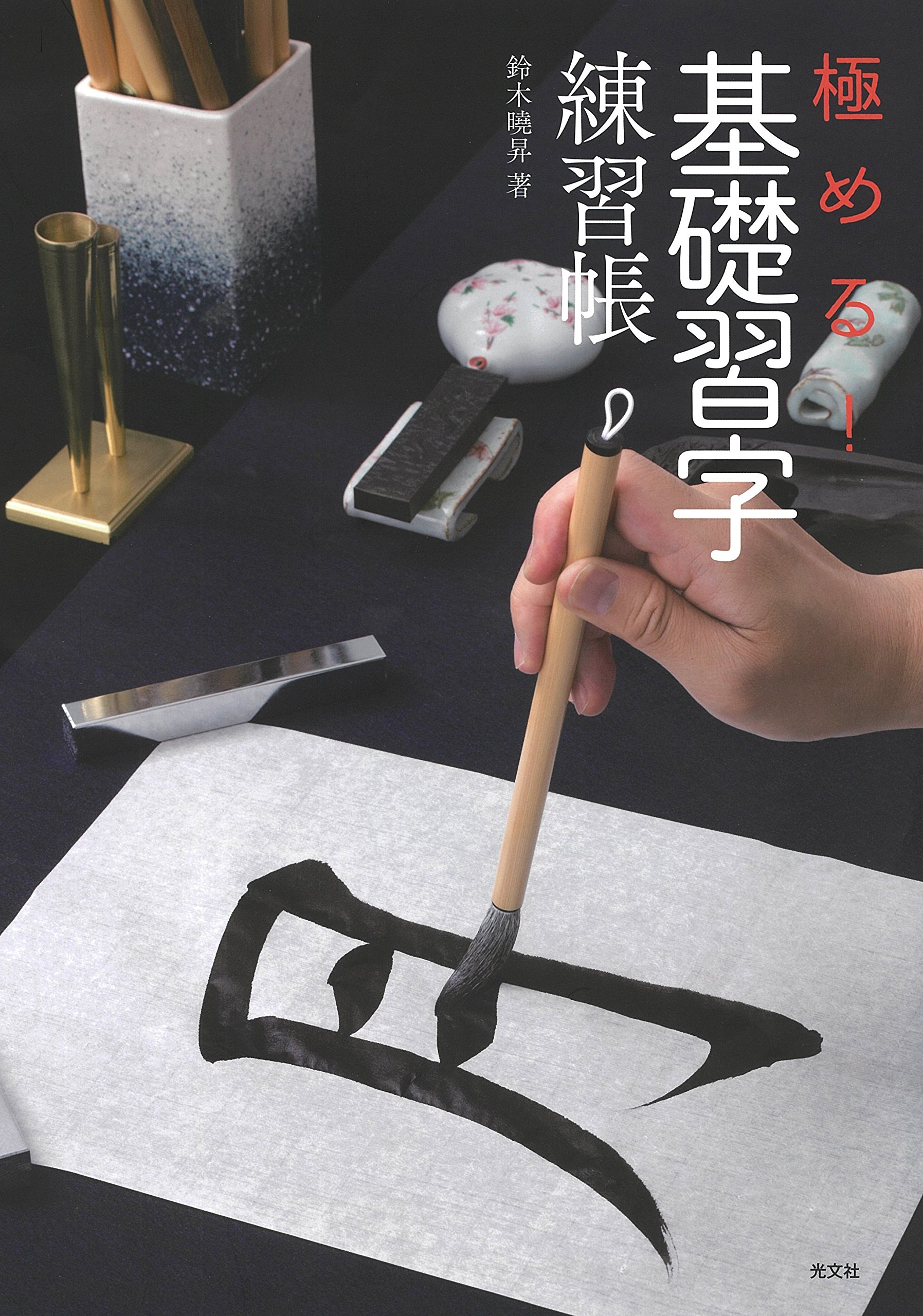 習字練習帳 基礎 かきかた練習ノート 筆記用具 練習用ドリル 書道練習帳 大人 子供 初心者向け 基礎練習用 習字帳