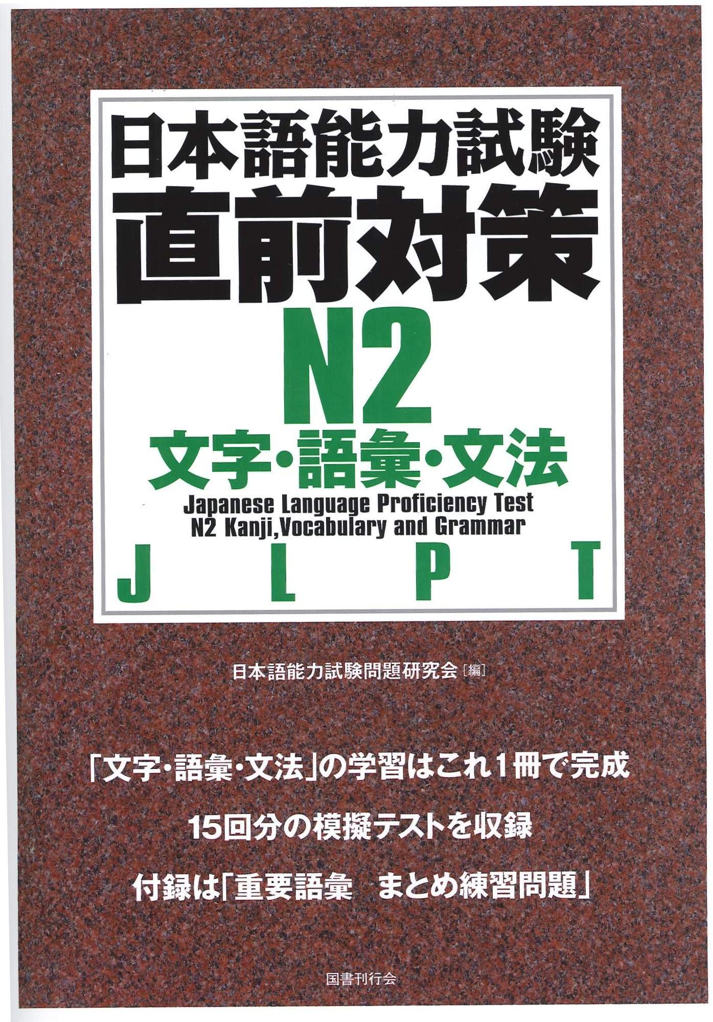 樂天商城 - 日本語能力試験 対策問題集 N2 文字 語彙 文法 学習 参考書 試験対策 資格試験 語学学習 練習問題集