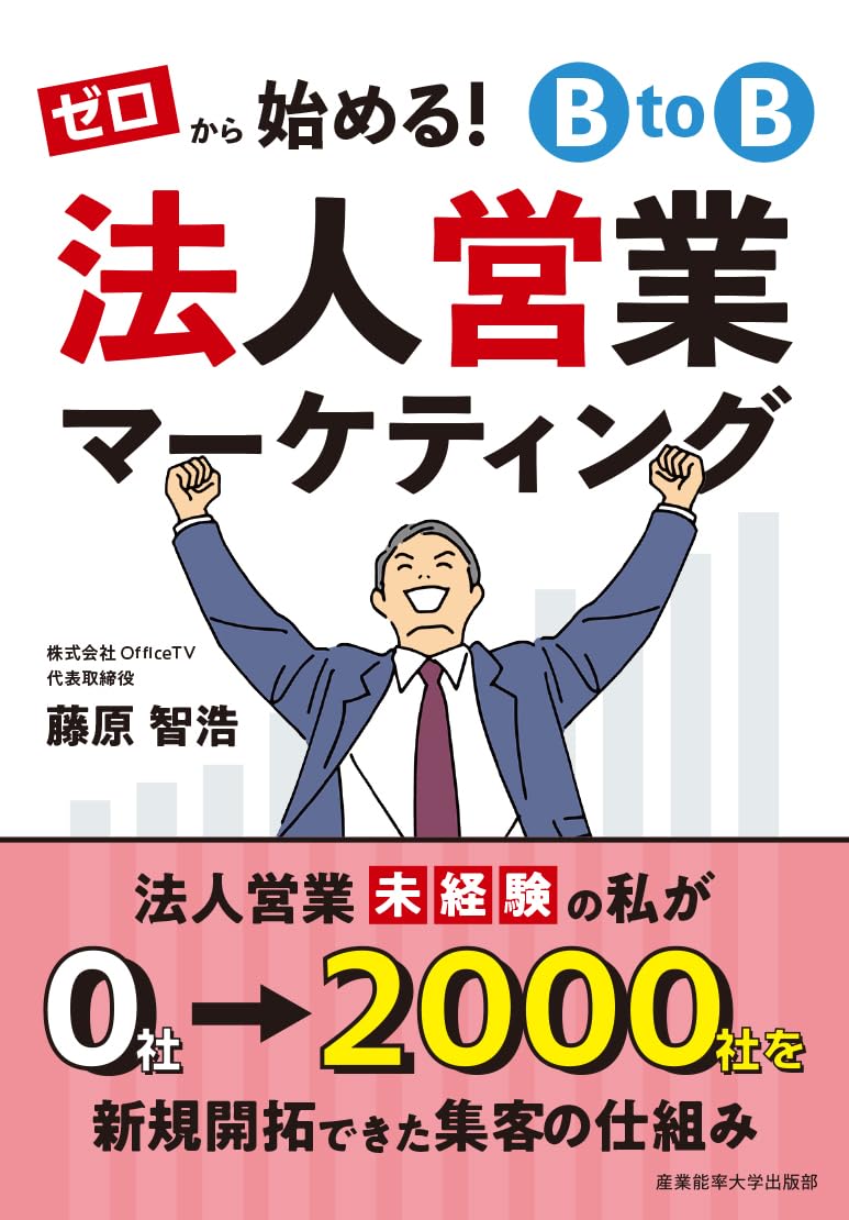 法人営業 マーケティング 本 ビジネス 書籍 ゼロから始める 基礎知識 営業戦略 手法 ノウハウ 実践ガイド 営業活動 効率化 顧客開拓 契約獲得 営業職 研修 教材