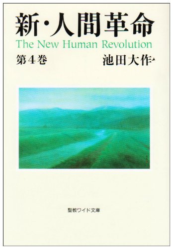 小説 文庫本 4巻 歴史 人間ドラマ 文学 全巻セット 文庫 書籍 読み物 教養 啓発 歴...