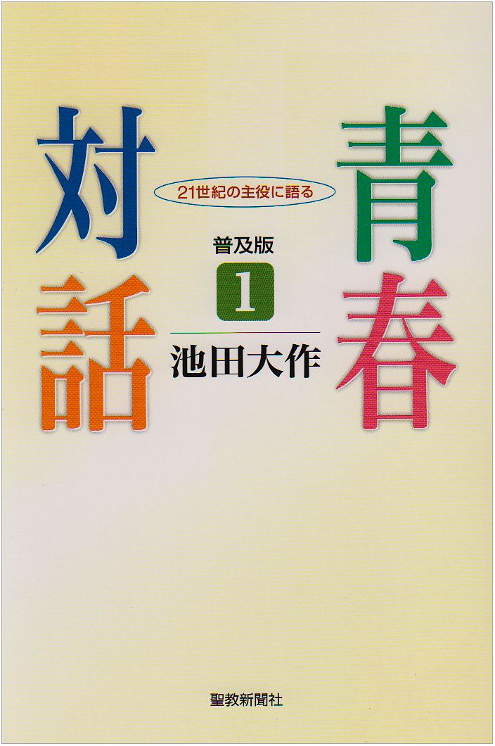 書籍 人生論 21世紀を生きる若者へのメッセージ 青春の悩みと対話 成長の指針 哲学...