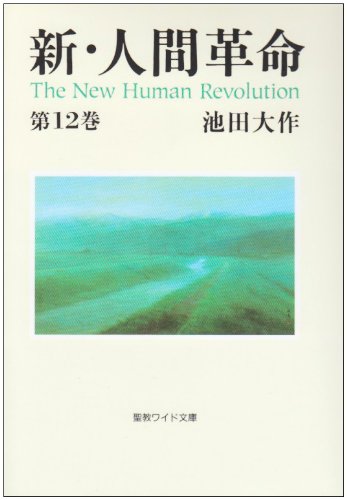 小説 第12巻 文庫本 人間革命 文学作品