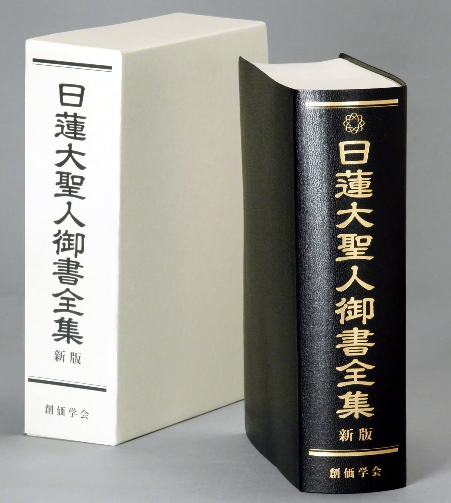 仏教書 御書全集 日蓮大聖人 新版 全1巻 聖教新聞社 宗教 哲学 思想 書籍 経典 仏教 経本 読み物 仏教全集