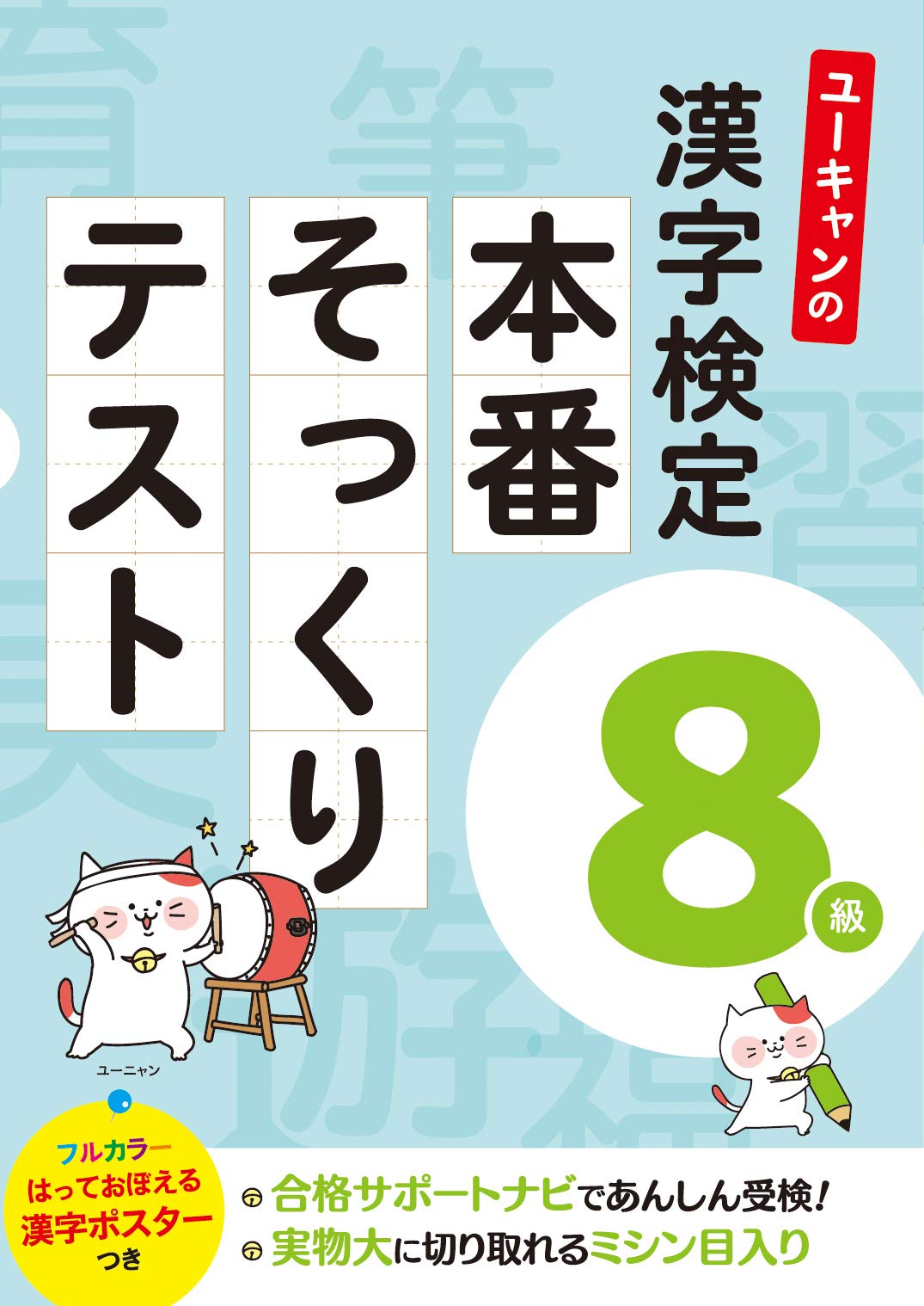 漢字検定8級 問題集 テスト 練習問題集 フルカラー漢字ポスター付き 学習教材 資格試験 対策本