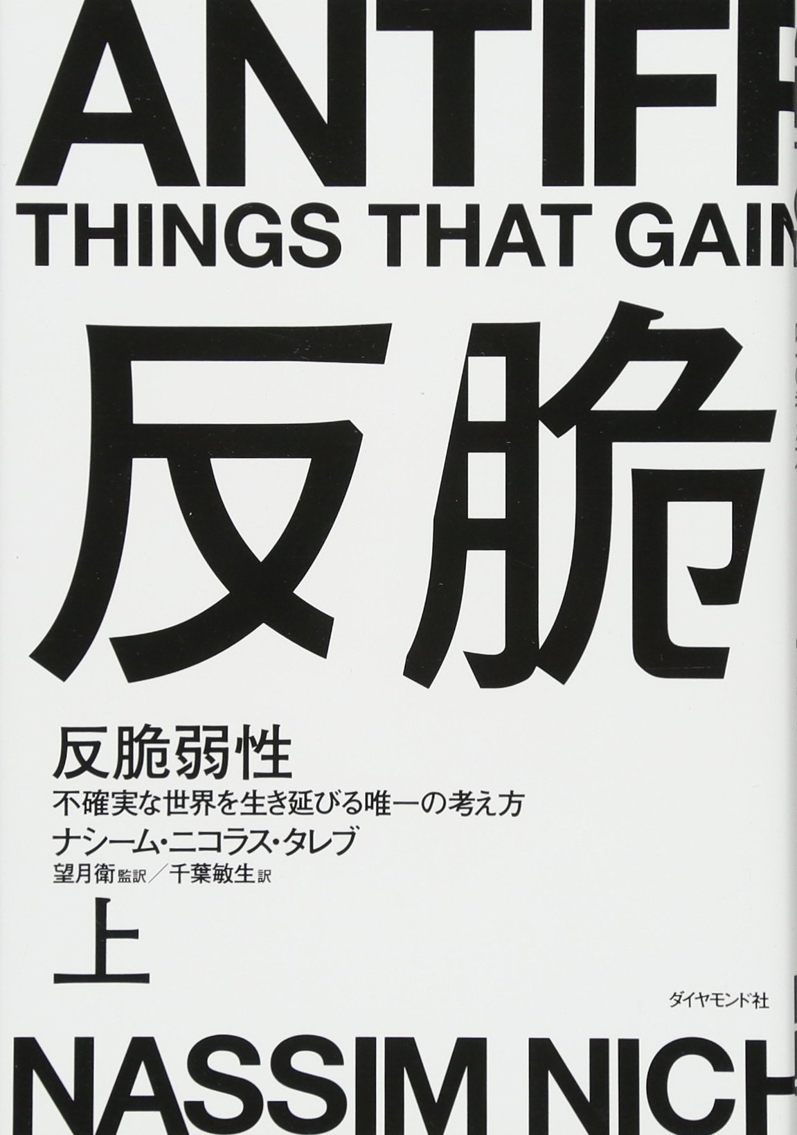 書籍 不確実な世界を生き延びる考え方 思考法 ビジネス書 自己啓発本 哲学 読み物 知識 攻略本 対策本 成功法則 習慣 メンタル強化 心理学 意思決定論 危機管理 ライフハック 教養 科学 経