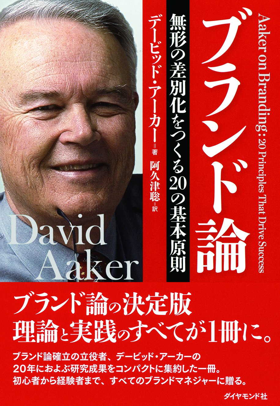 ビジネス書 経営 戦略 本 ブランド構築 差別化 20の基本原則 ノウハウ 解説 書籍