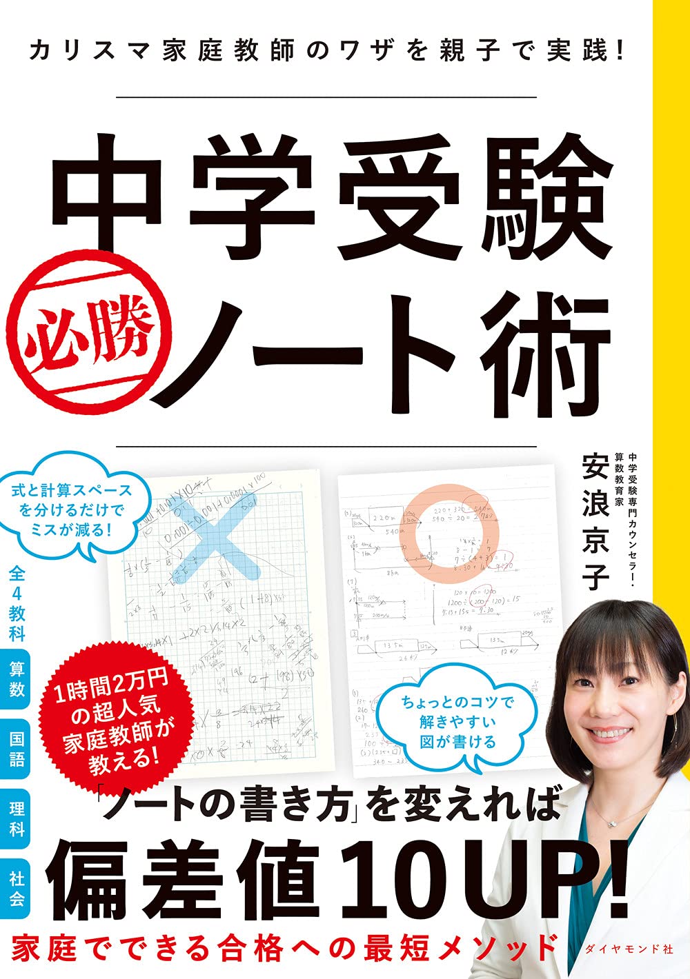 中学受験 必勝ノート術 家庭教師の勉強法 ノートの書き方 受験対策 学習参考書 親子で実践 実践ノート術 勉強法ガイド
