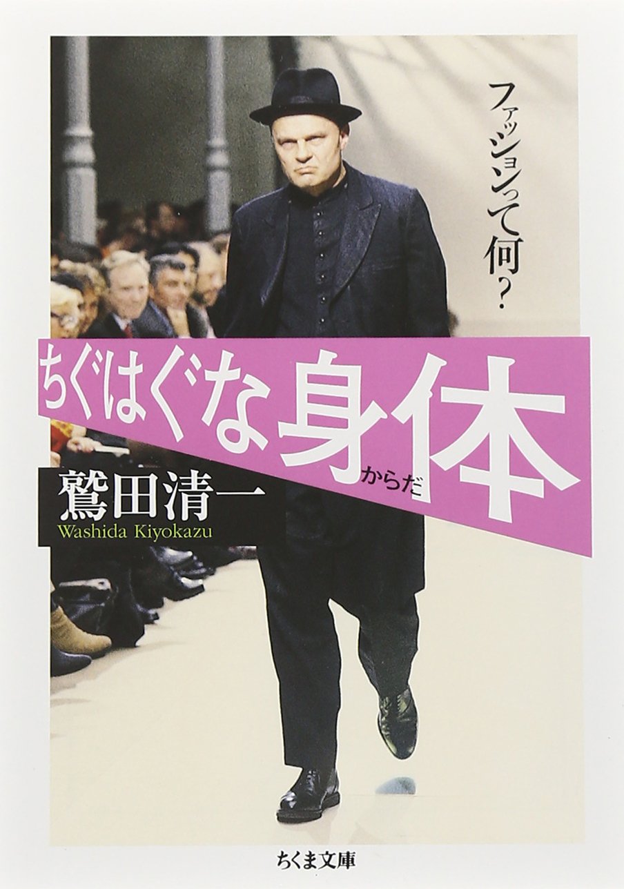 ファッション 本 書籍 ファッションの歴史 概念 身体と服の関係性 考察 エッセイ 読み物 文庫本