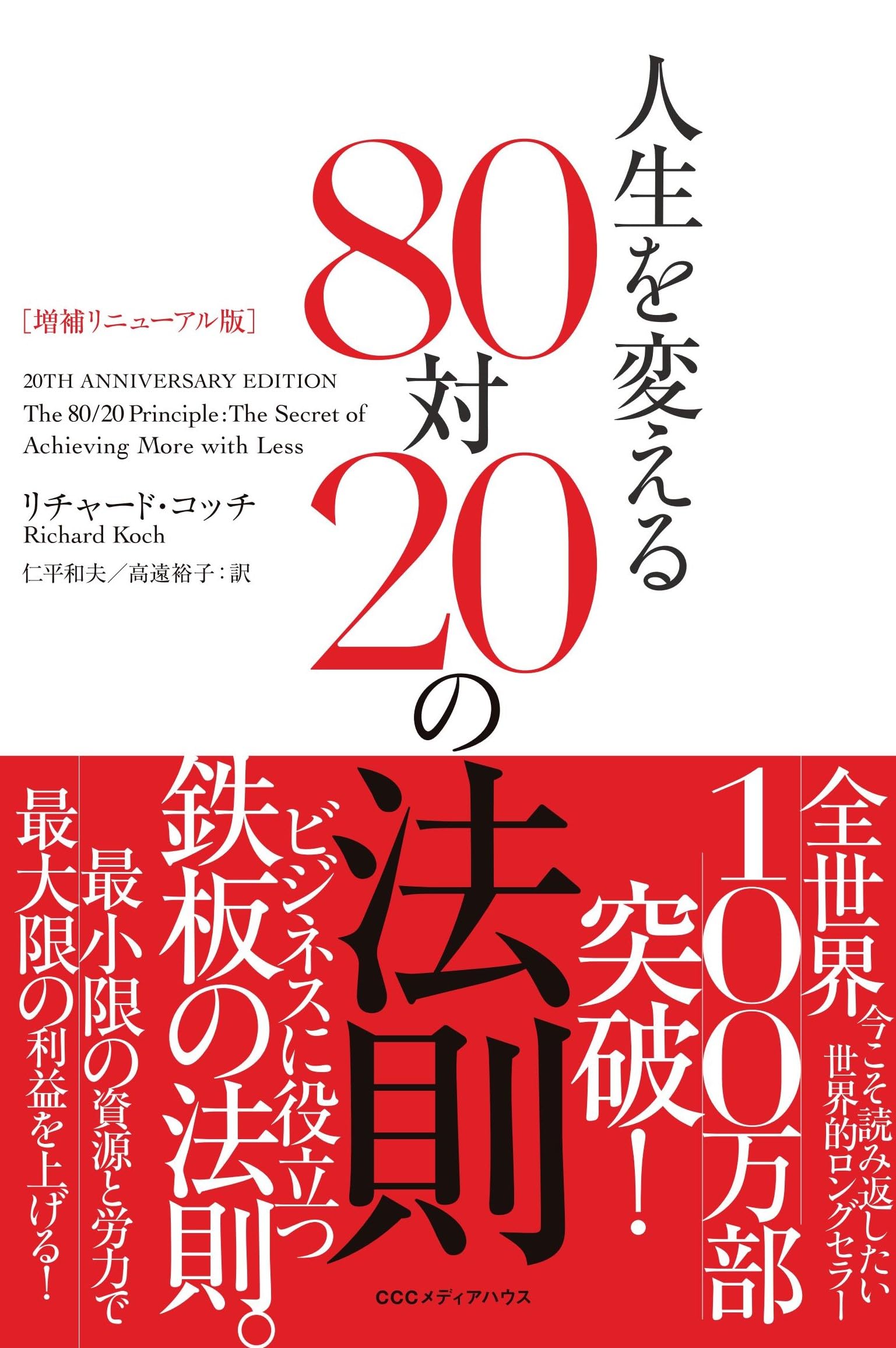 ビジネス書 80対20の法則 増補リニューアル版 人生を変える 自己啓発書 成功法則 思考法 仕事術 効率化 習慣化 経営戦略