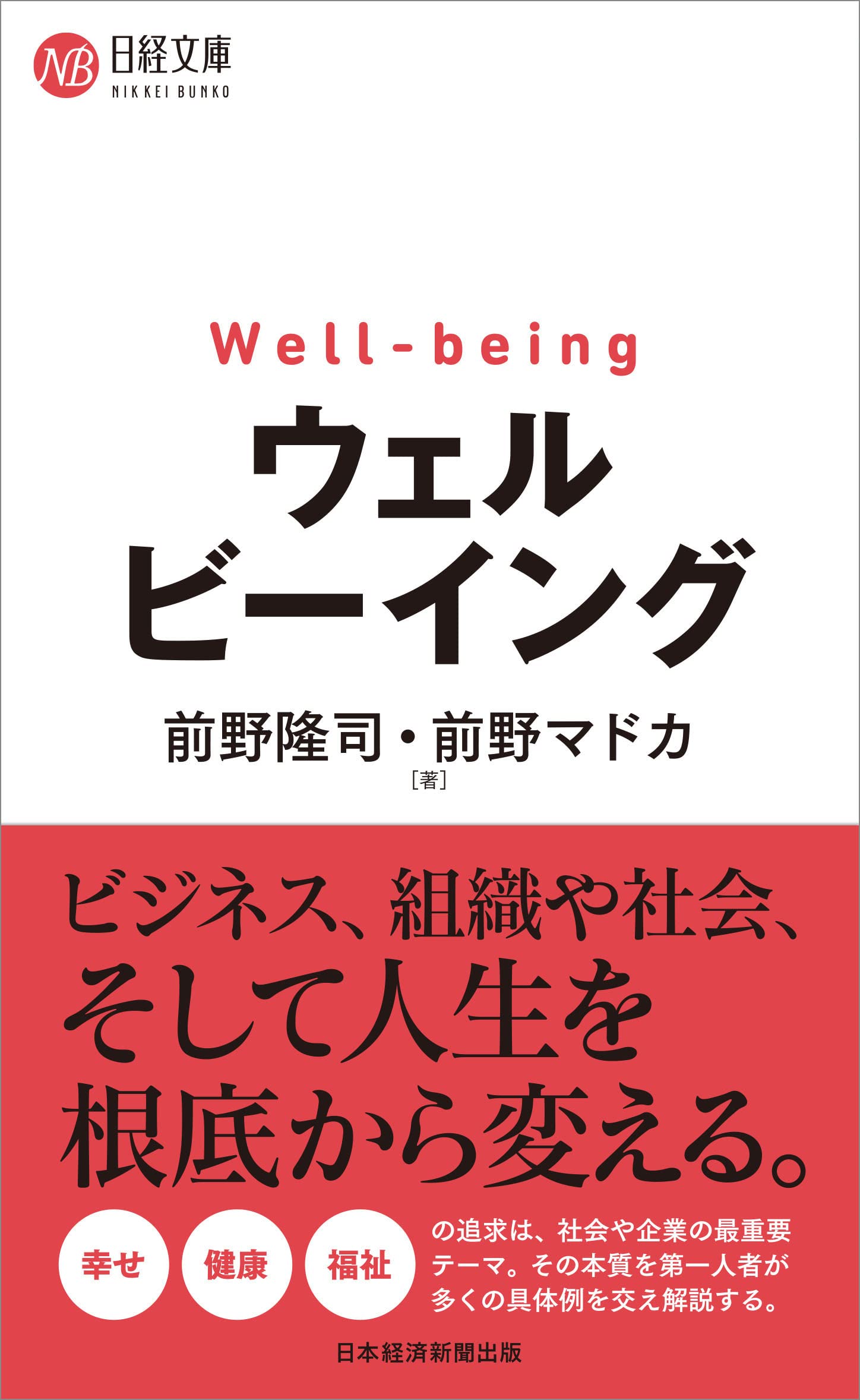Rakuten - ウェルビーイング 文庫本 ビジネス書 自己啓発 概念 解説 入門書 実践 ライフスタイル 幸福 健康 働き方 心理学