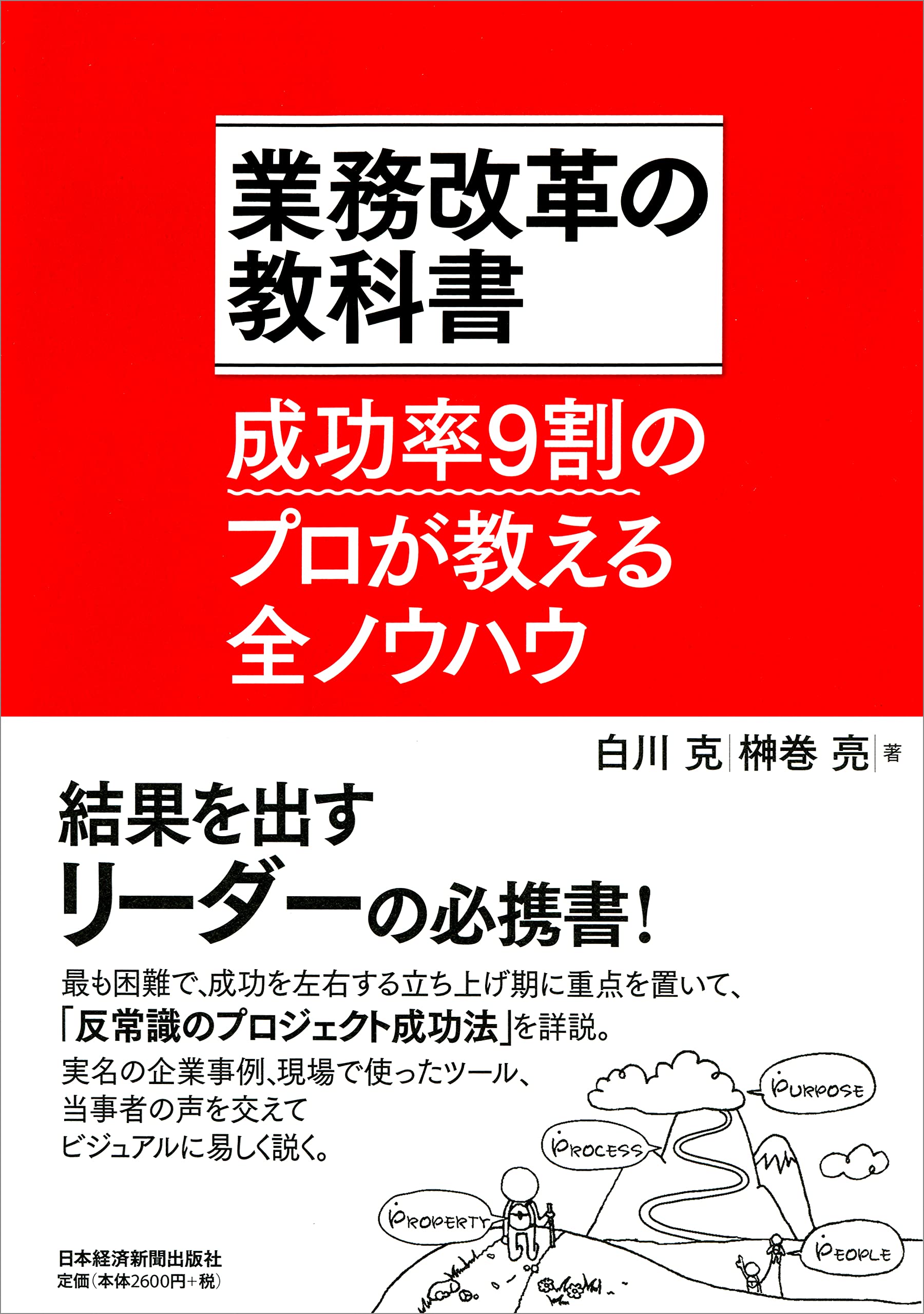 業務改革の教科書 成功率9割のプロが教える全ノウハウ ビジネス書 仕事術 ノウハウ本 経営改善 業務効率化 実用書