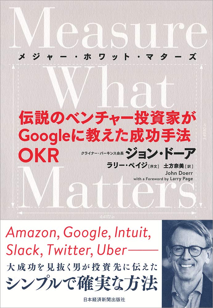 Rakuten - ビジネス書 目標管理手法 OKR 成功術 伝説のベンチャー投資家が教える組織の成長と目標達成のためのマネジメント手法 解説本