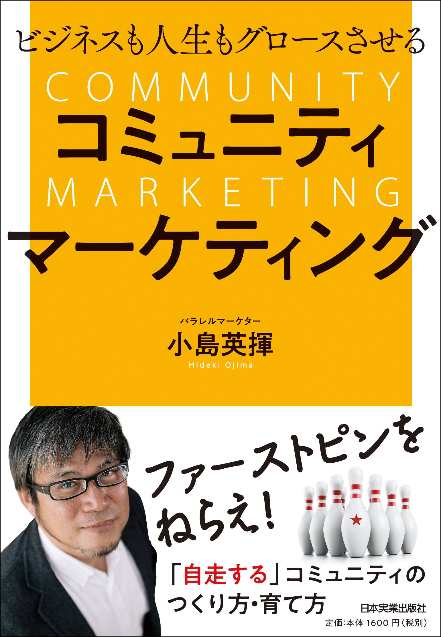 コミュニティマーケティング ビジネス 書籍 経営 戦略 マーケティング手法 ノウハウ 実践ガイド 成功事例 集客 ファンづくり 顧客関係構築 組織運営 成果向上 活用術 成長戦略 仕組み化