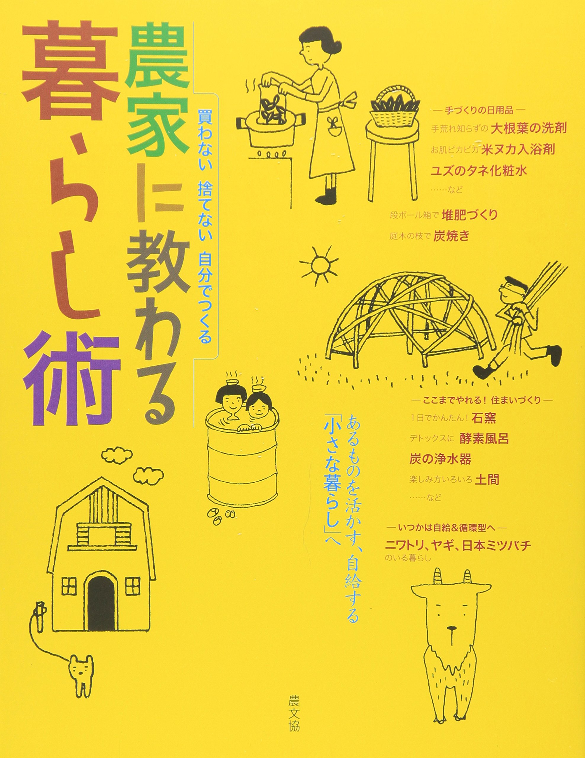 暮らし術 ライフハック 節約術 丁寧な暮らし 手作り 暮らしの知恵 農家 習慣 ライ...