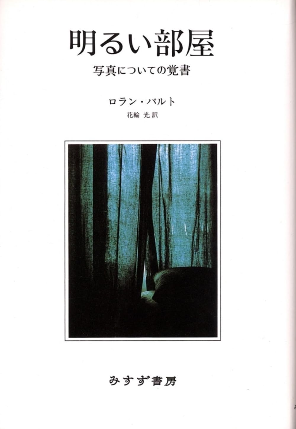 写真集 写真論 評論集 芸術論 写真の歴史と本質についての考察 覚書