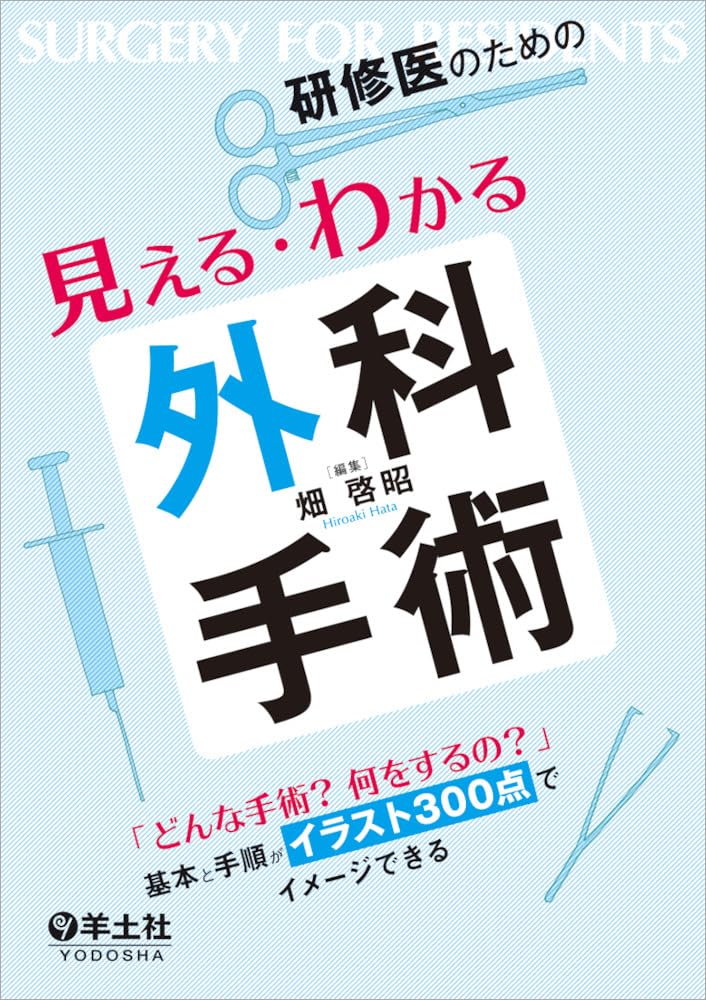 樂天商城 - 外科手術の基本と手順 解説書 イラスト300点でわかる研修医向け医学書 手術の仕組みと流れをイメージで学ぶ専門書
