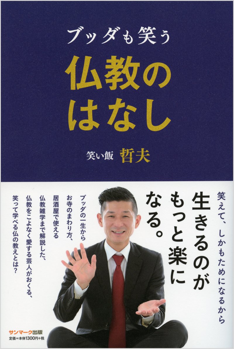 仏教の教え 本 解説書 仏教の成り立ち わかりやすい入門書 読み物 歴史 哲学 思想 仏教の基礎知識 悟り 仏道 修行 説法