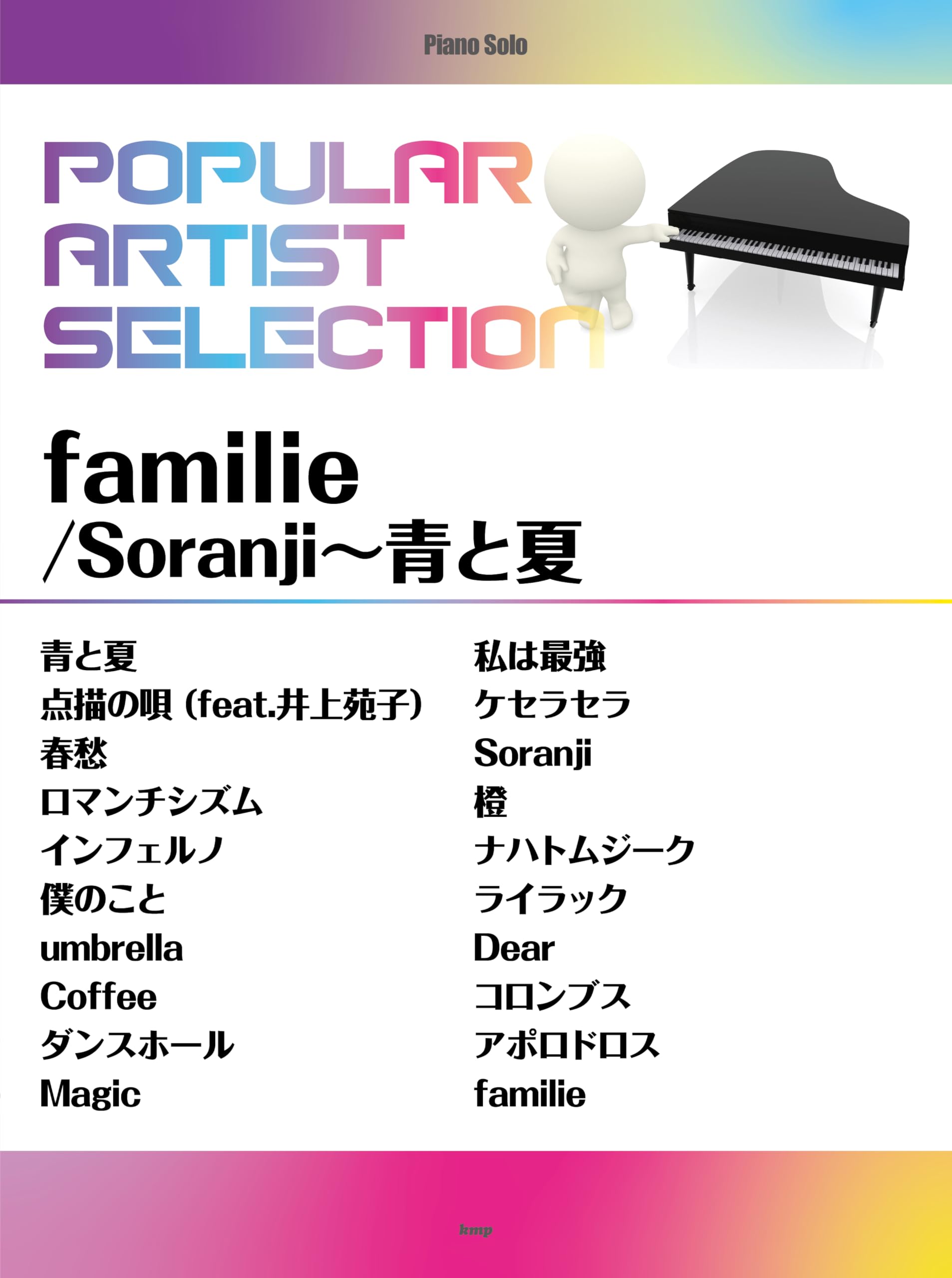 乐天商城 - 楽譜 ピアノソロ ポピュラー アーティスト セレクション 楽曲集 ピアノ 楽譜集 ソロ 演奏用 ピアノ曲集 ピアノソロ曲集 音楽 練習用 趣味