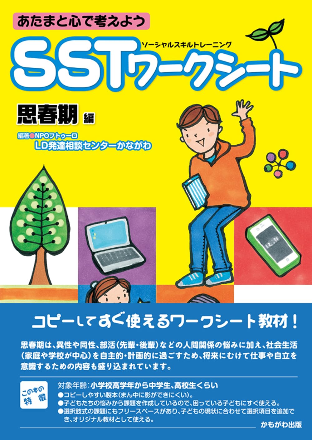 Rakuten - ワークシート 思春期 心理教育教材 感情コントロール コミュニケーション 社会性 トレーニング 教材 練習問題 学習プリント 学校 家庭 教育支援