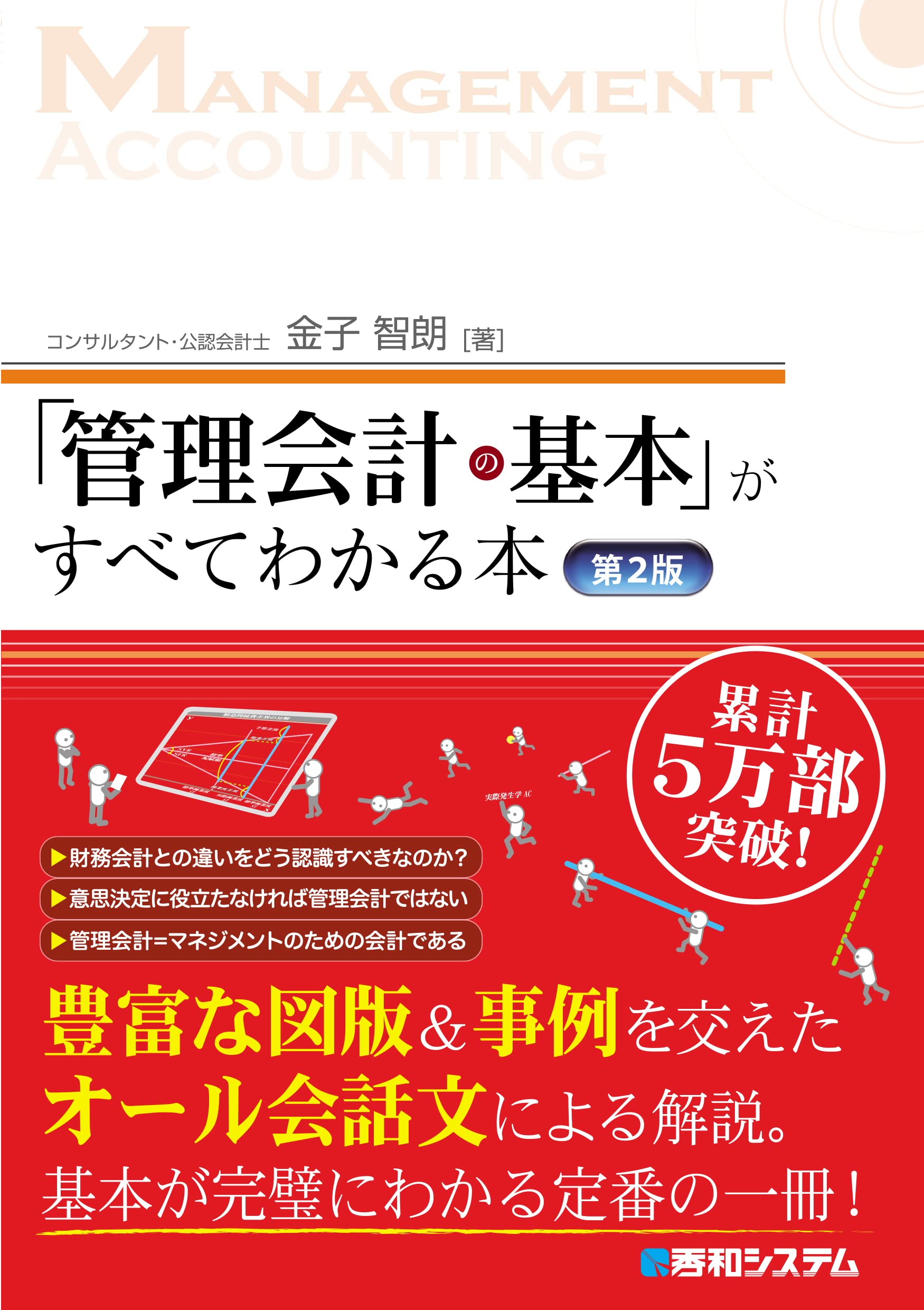 管理会計の基本がすべてわかる本 第2版 入門書 基礎知識 ビジネス書 経営 財務 初心者向け 解説本 経理 簿記 学習 参考書