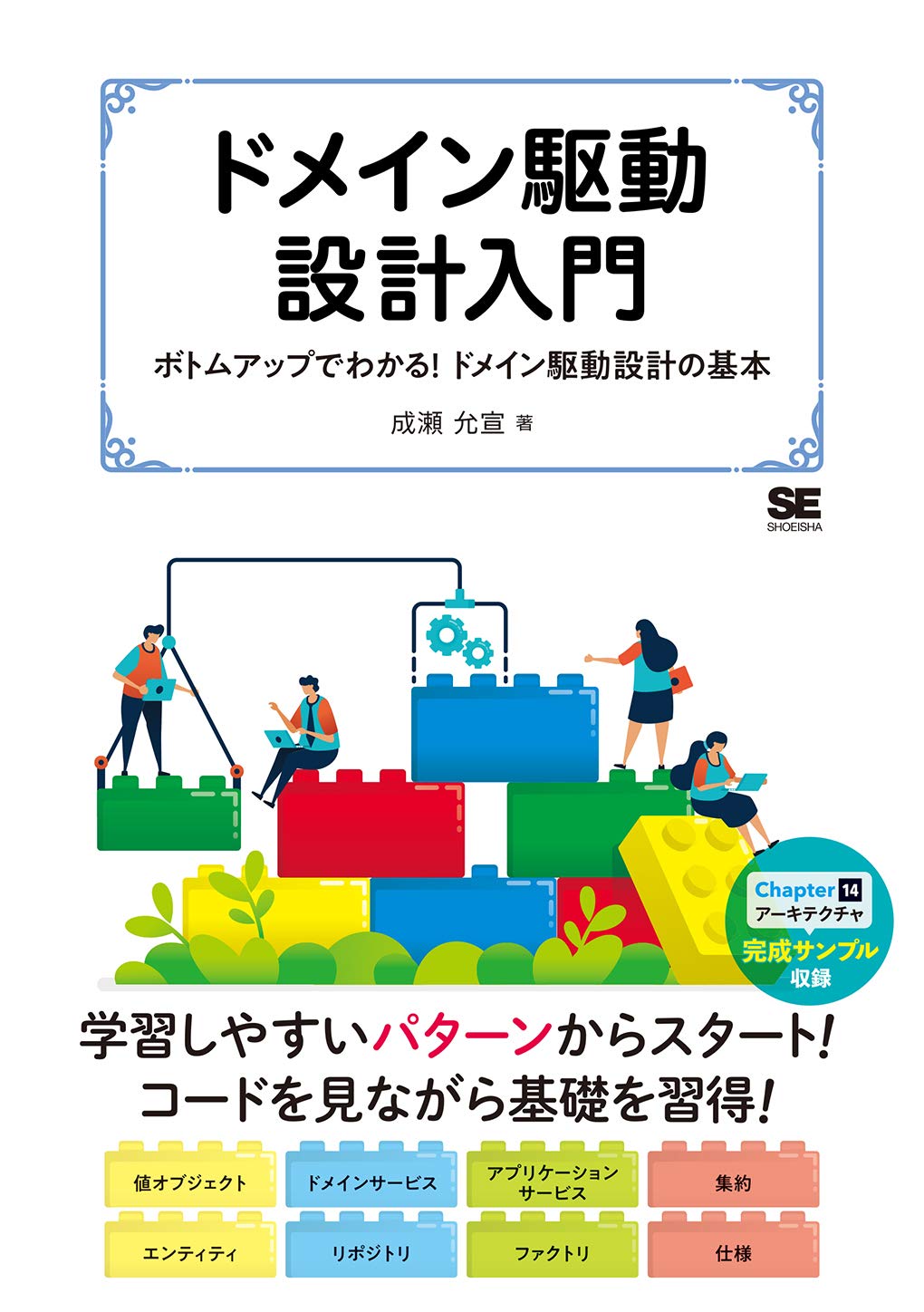 技術書 ソフトウェア開発 設計手法 基礎学習本 ドメイン駆動設計 入門書 ボトムアップ 仕組み 解説 プログラミング 開発現場 実践的知識 ビジネス書