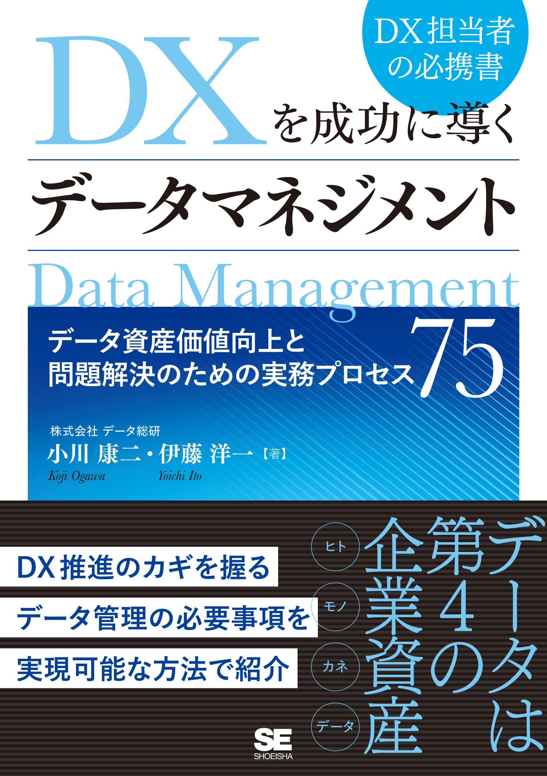データマネジメント 実務プロセス75選 データ資産価値向上 問題解決 ビジネス書 業務効率化 経営改善 ノウハウ 解説本