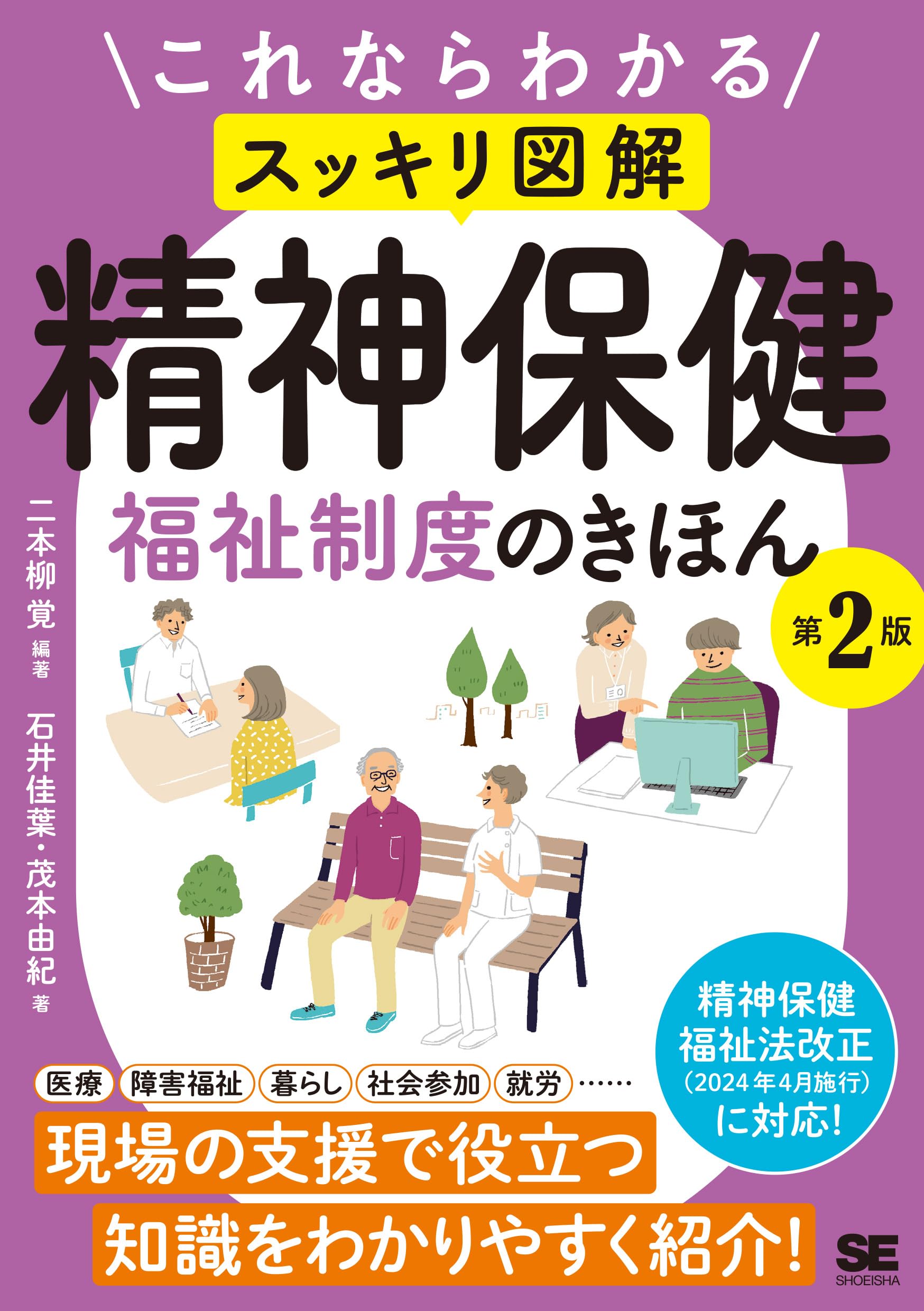 Other - 精神保健福祉制度のきほん 図解 解説書 第2版 専門書 制度の仕組みと活用方法 わかりやすい解説 入門書 社会福祉士 相談援助