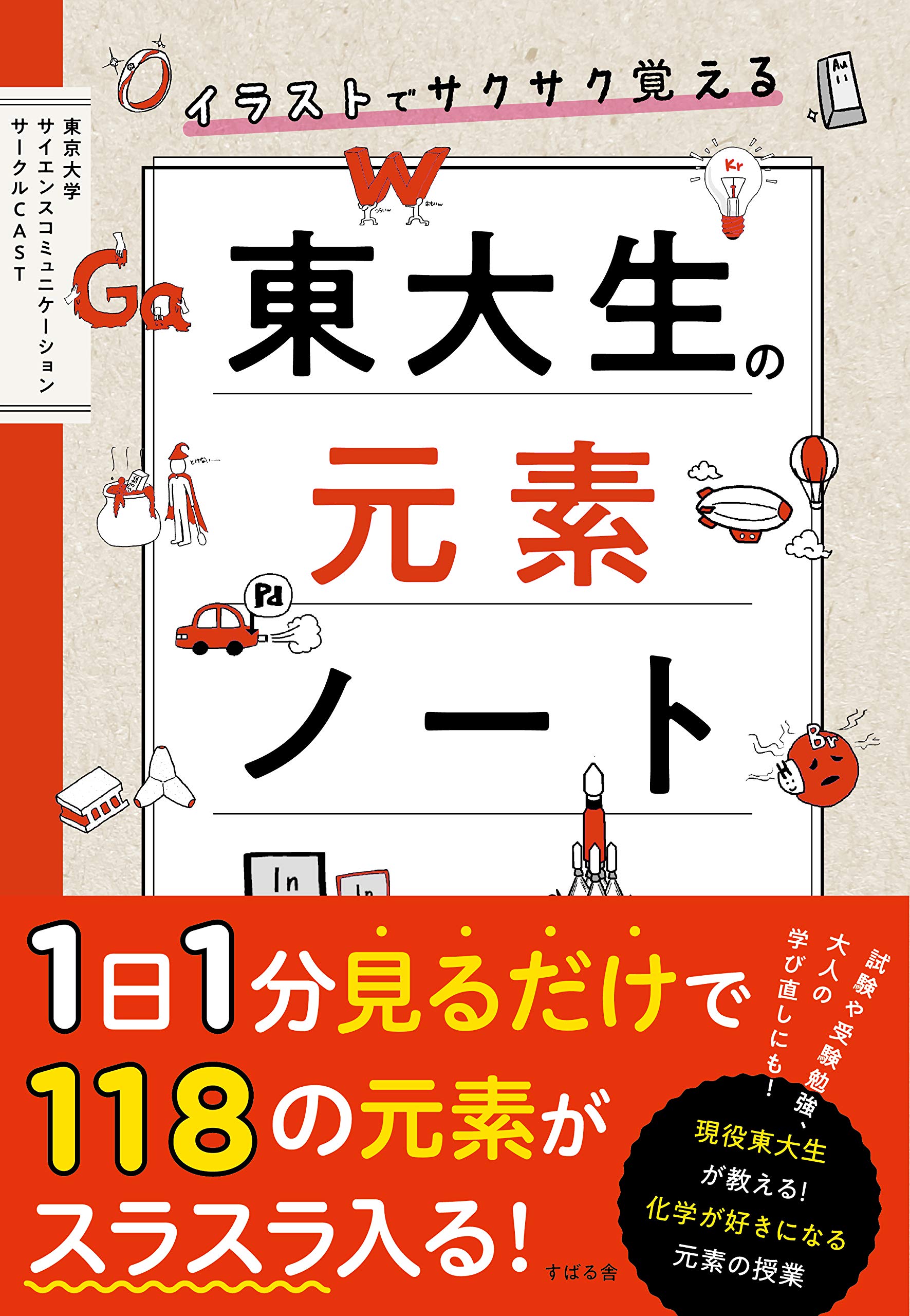 元素周期表 学習参考書 イラスト解説 化学 基礎知識 理科 中学生 高校生 受験対策 学習図鑑 覚え方 わかりやすい 科学 勉強本
