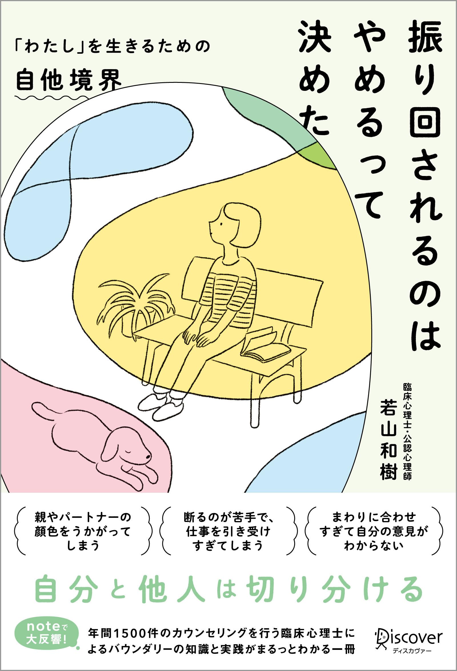 書籍 自己啓発本 心理学 メンタルヘルス 悩み解決 自分軸 境界線 人間関係 改善 心理的 自他境界 確立するための本 読み物