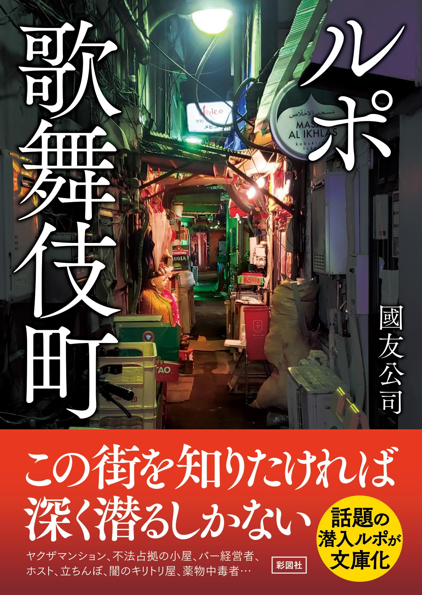 文庫本 歌舞伎町 ルポルタージュ ノンフィクション ドキュメント 書籍 読み物 実話 記録 社会問題 歓楽街 現地取材