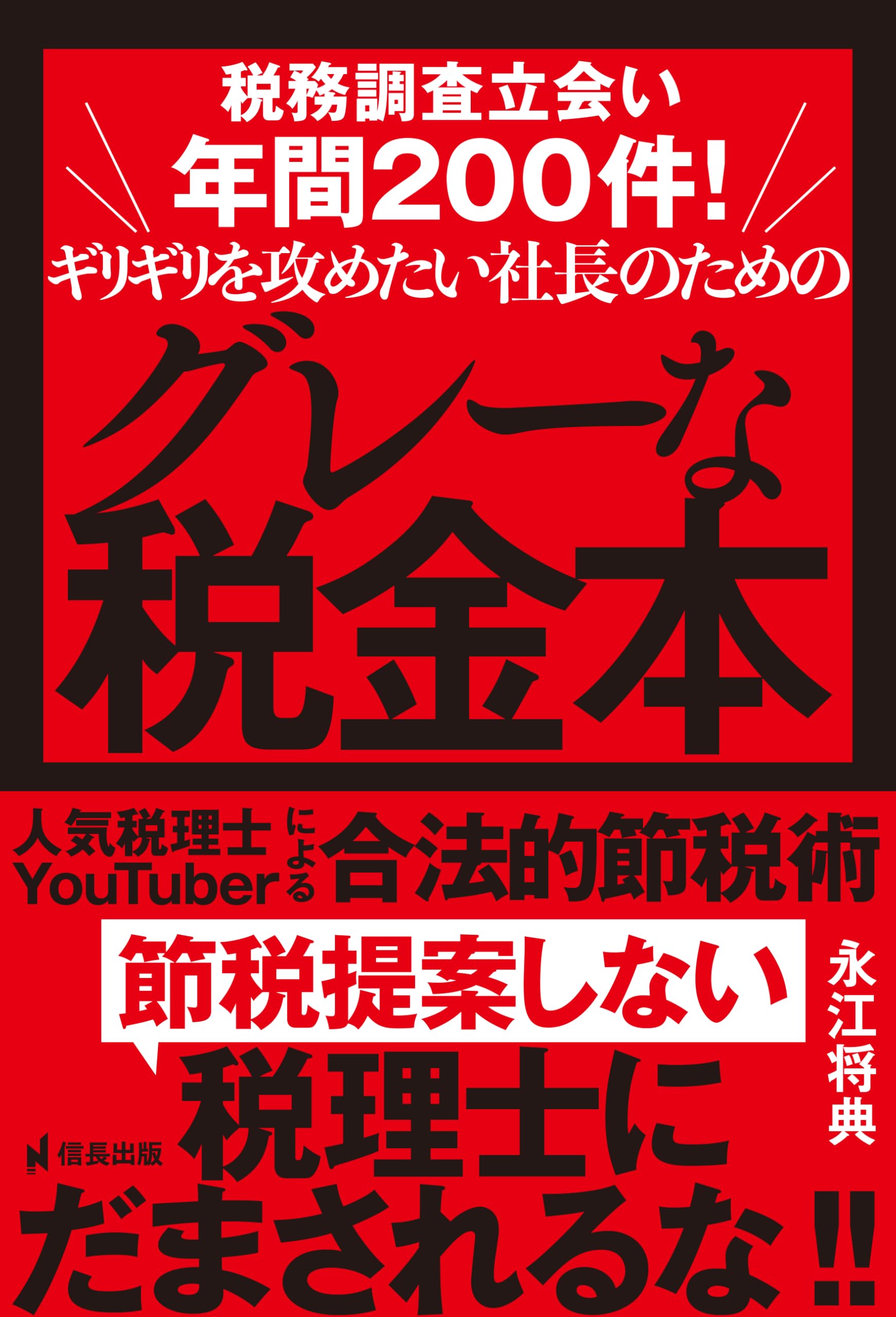 節税本 税務調査対策 合法的節税術 経営者向け 税金対策 知識 ビジネス書 実用書 税務調査立会い 200件 実績 ノウハウ解説