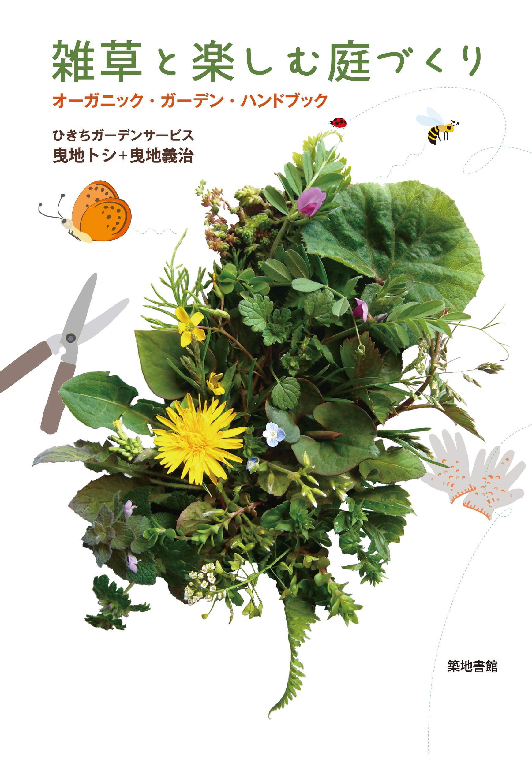 ガーデニング本 庭づくり 実用書 オーガニック 雑草 活用術 育て方 ハンドブック 自然と共生する庭の手入れ 栽培ガイド