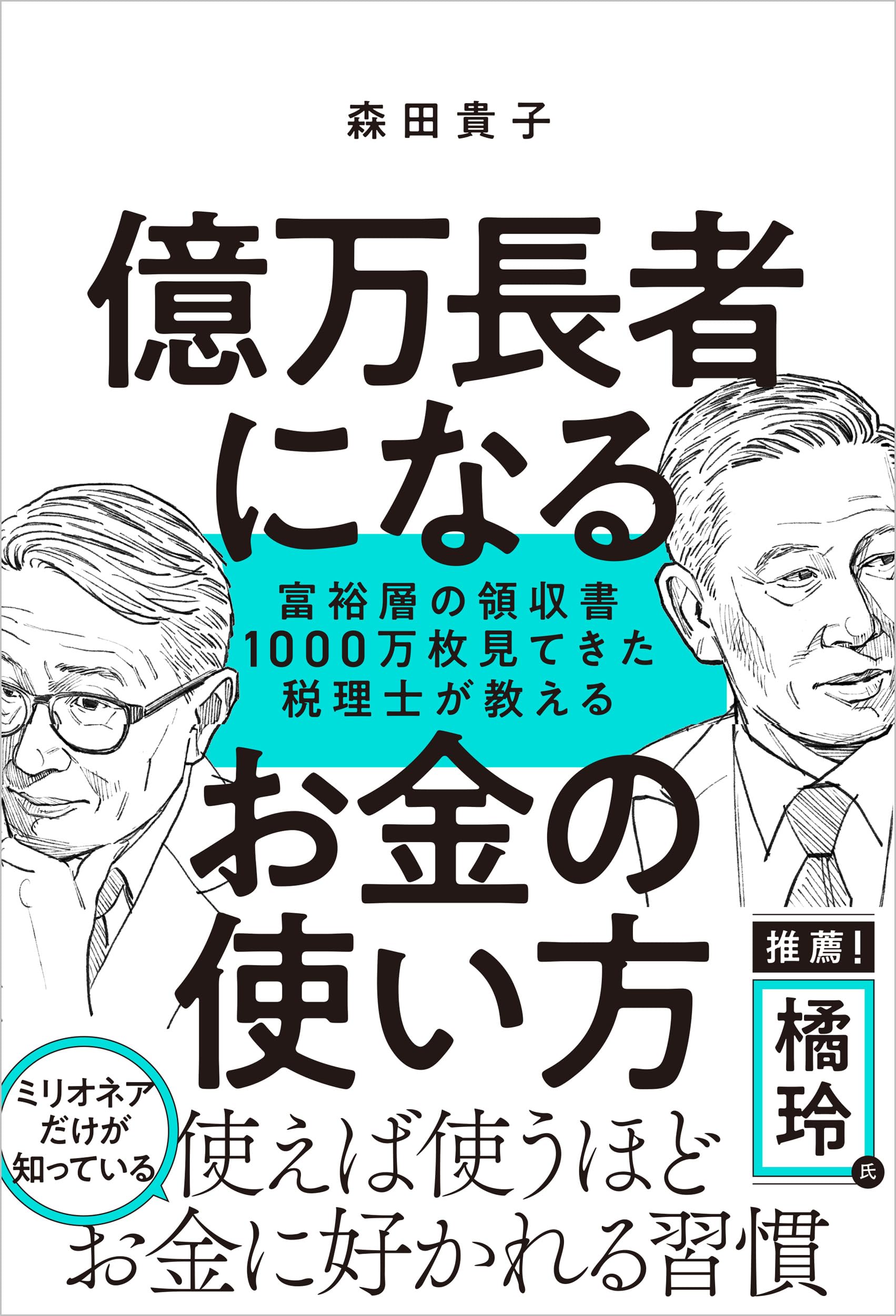 乐天商城 - お金の使い方 本 税理士 著書 ビジネス マネー 資産運用 自己啓発 節約 貯金 投資 経済 読み物 知識 習慣 実用書 ライフスタイル