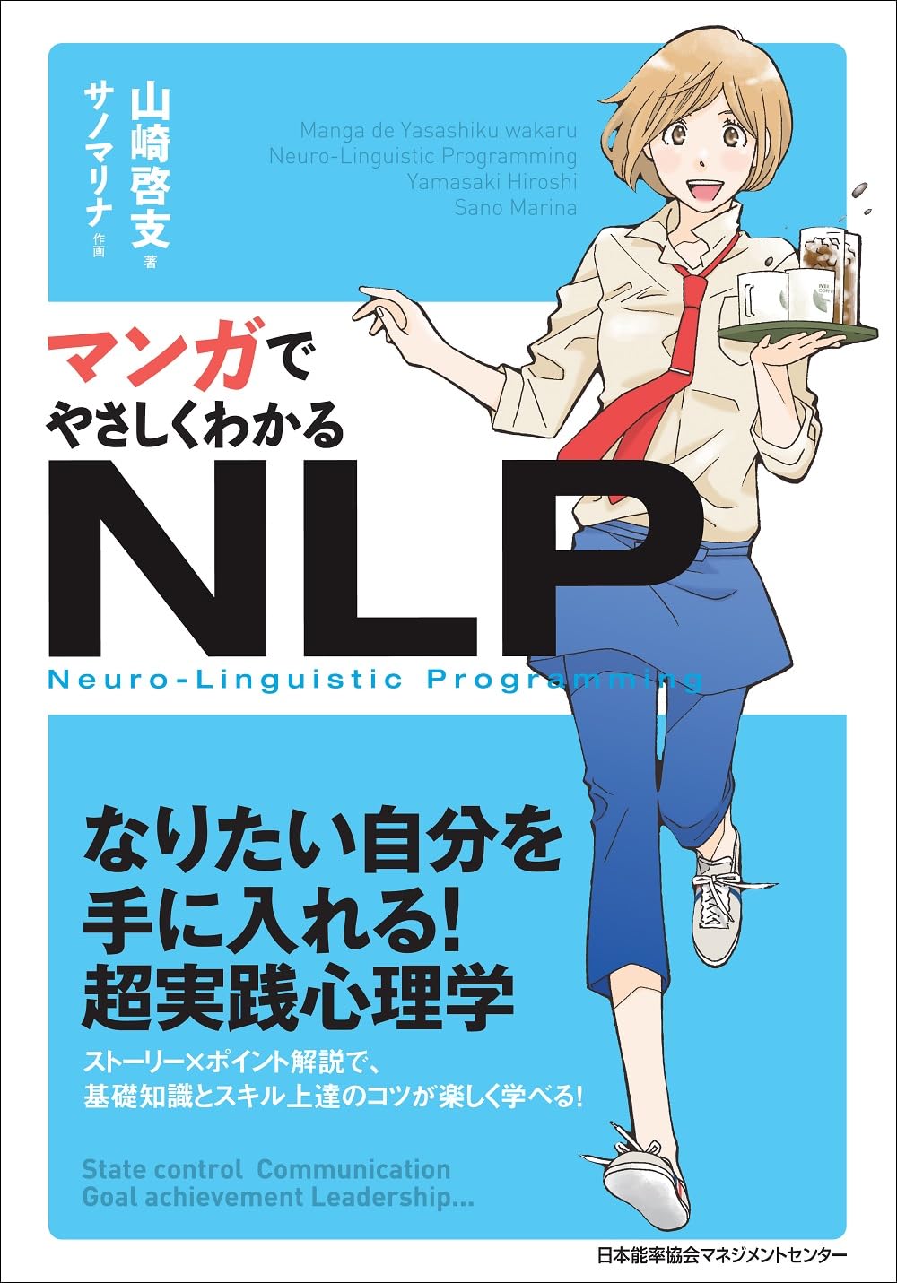 心理学 書籍 マンガでわかる NLP 神経言語プログラミング コミュニケーション 向上 スキルアップ 自己啓発 ビジネス 実用書